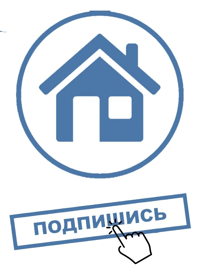 Недвижимость от подписчиков