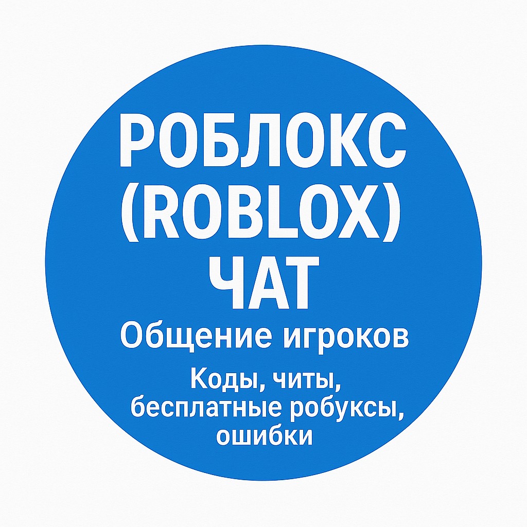 Роблокс | Коды, читы, бесплатные робуксы, ошибки — Группа Макс рейтинг Аватар Группа Роблокс | Коды, читы, бесплатные робуксы, ошибки — рейтинг Max