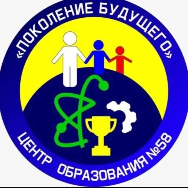 МБОУ ЦО № 58 «Поколение будущего»