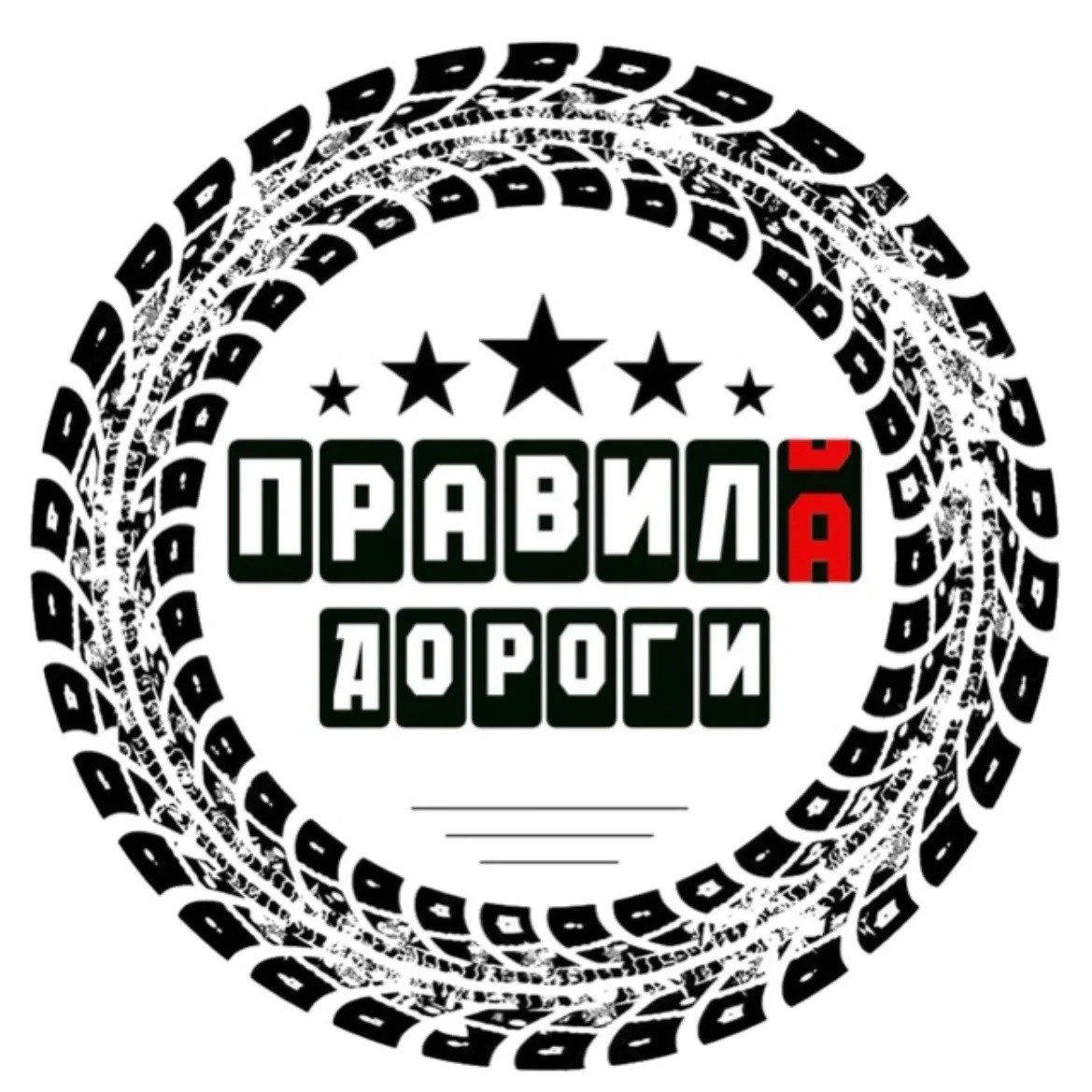 Правила дороги