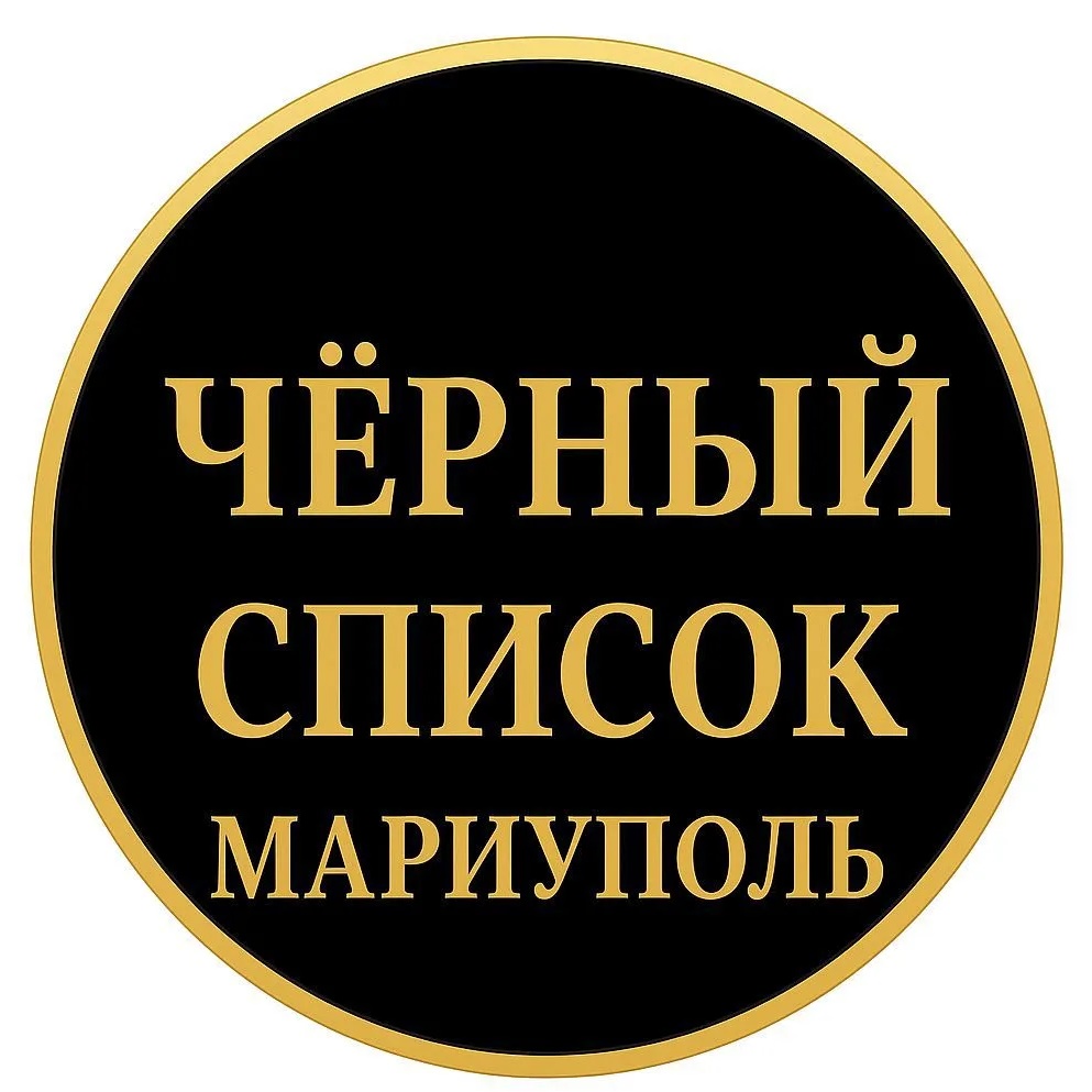 ЧЁРНЫЙ СПИСОК МАРИУПОЛЬ