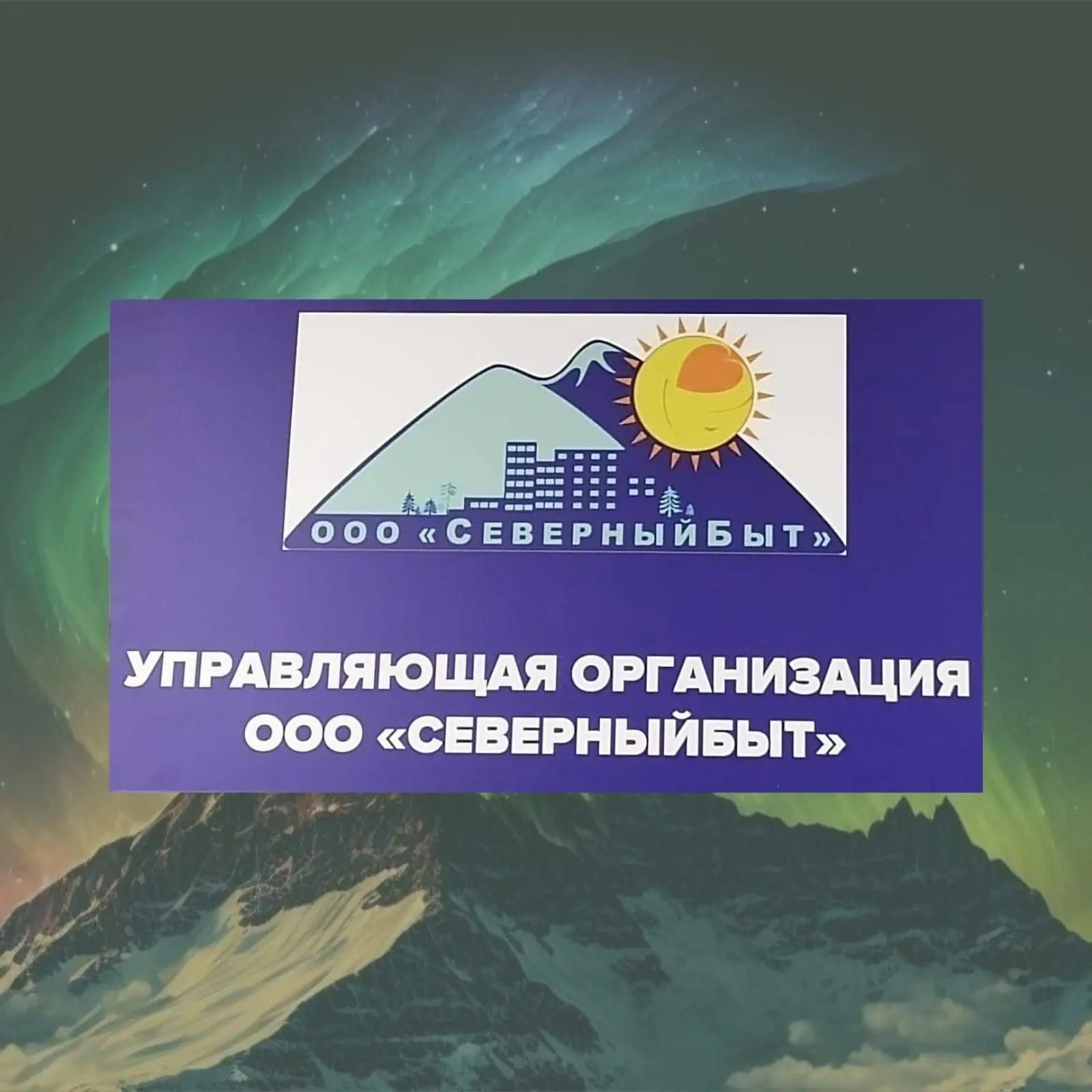 ООО "СеверныйБыт" г.Норильск-Тална