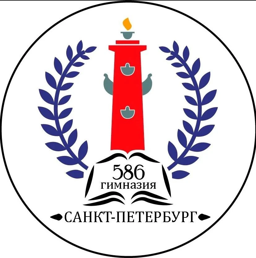Гимназия № 586 Василеостровского района Санкт-Петербурга