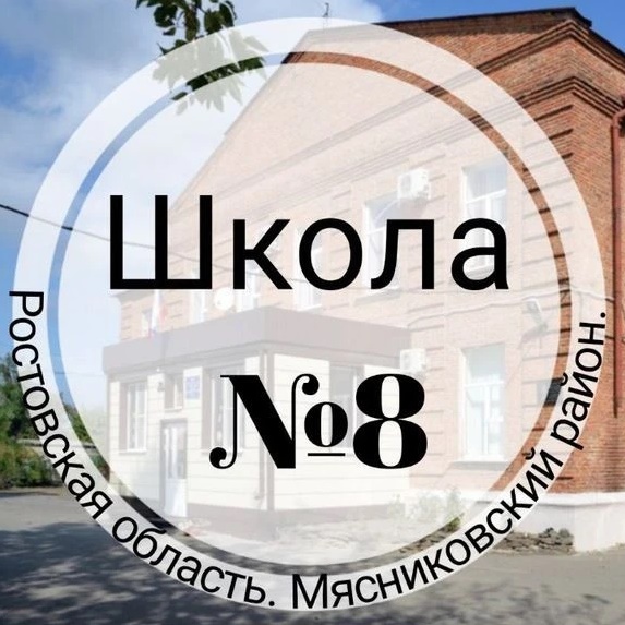 МБОУ СОШ 8
