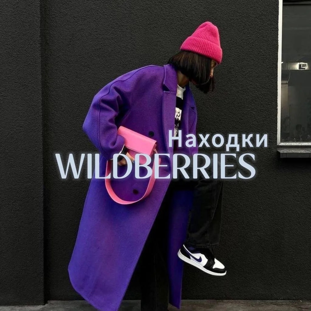 ВБ находки Wildberries |Тренды|