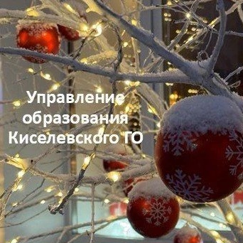 Управление образования Киселевского ГО