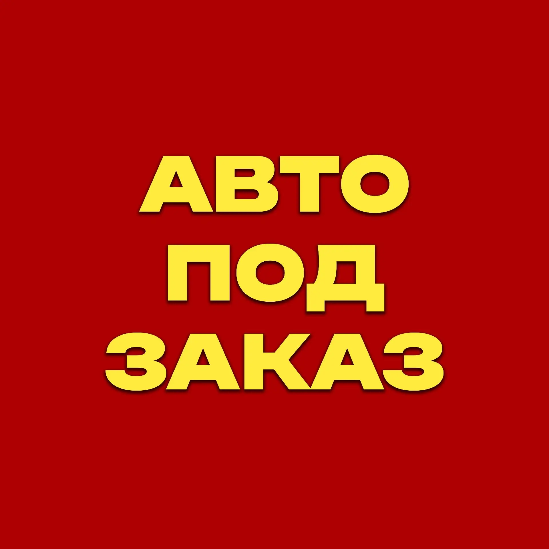 АВТО из Японии, Кореи и Китая под ЗАКАЗ.