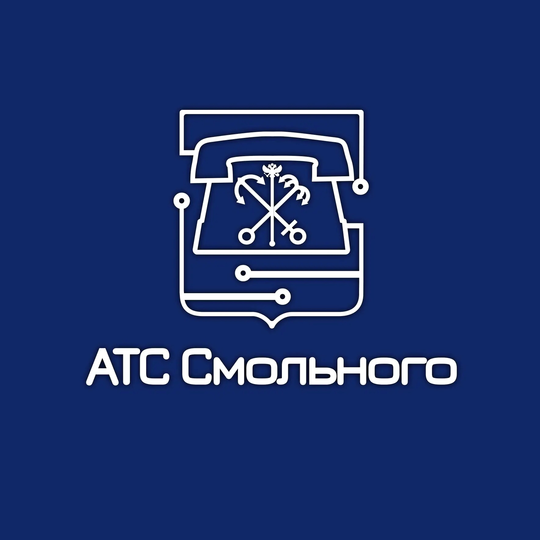 СПб ГУП «АТС Смольного»