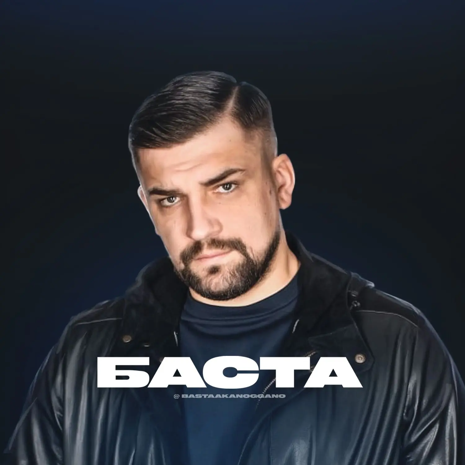 БАСТА