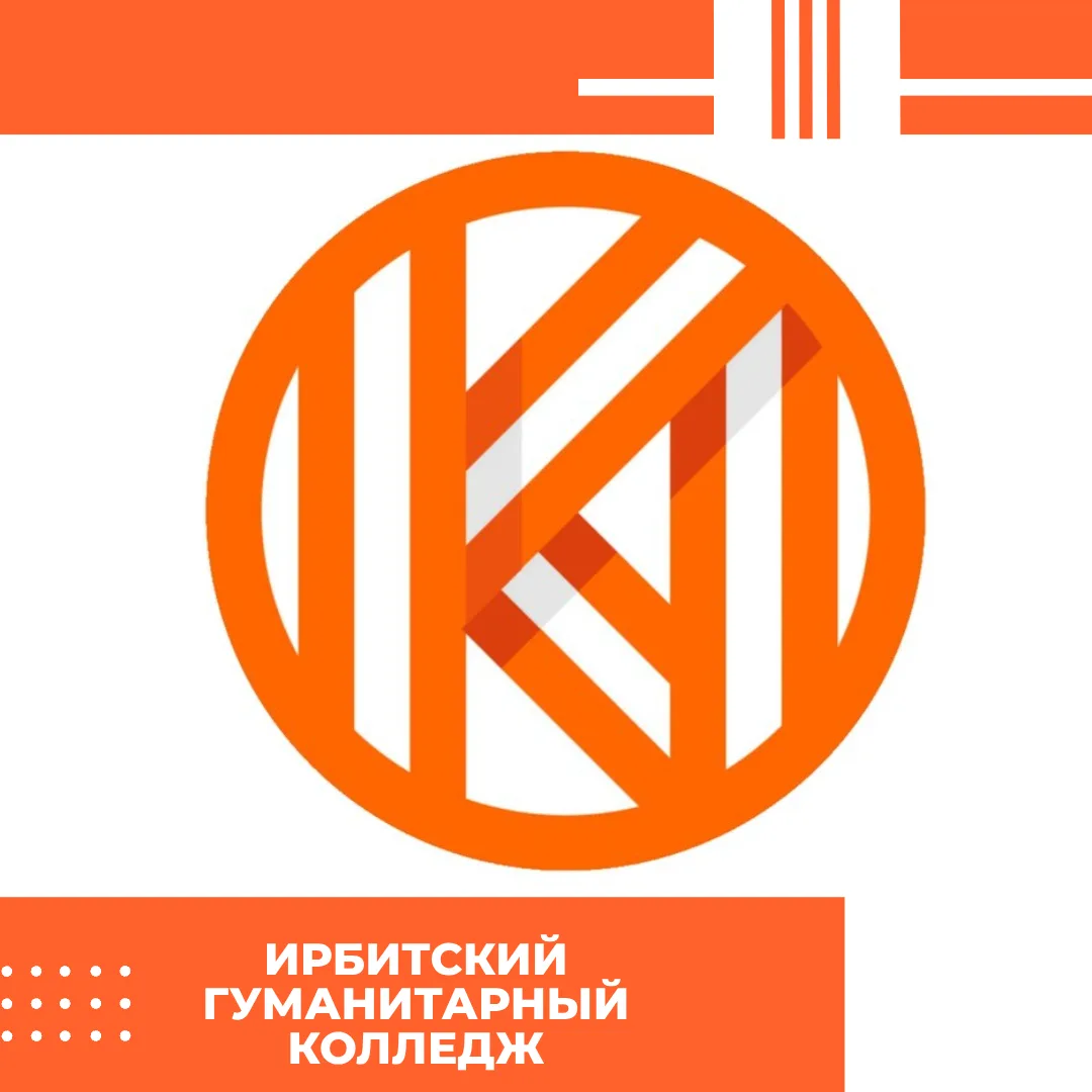 Ирбитский гуманитарный колледж