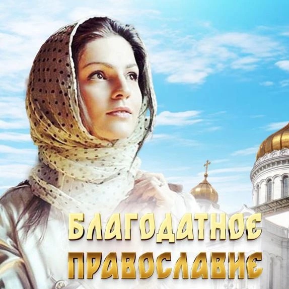 Благодатное православие