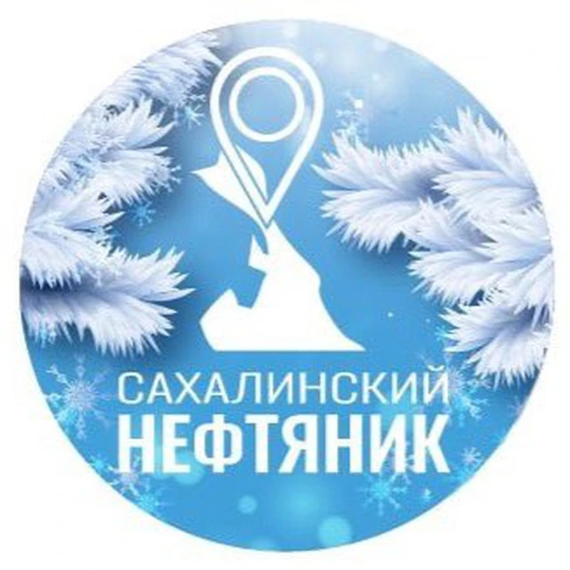 Сахалинский нефтяник