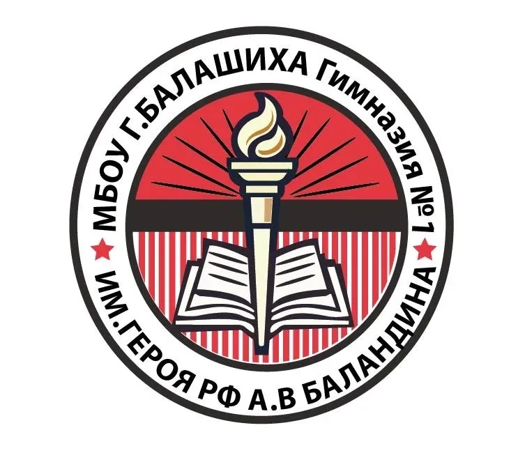 Гимназия №1 им. А.В. Баландина, Балаши а
