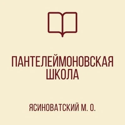 ГБОУ «ПАНТЕЛЕЙМОНОВСКАЯ ШКОЛА ЯСИНОВАТСКОГО МО»