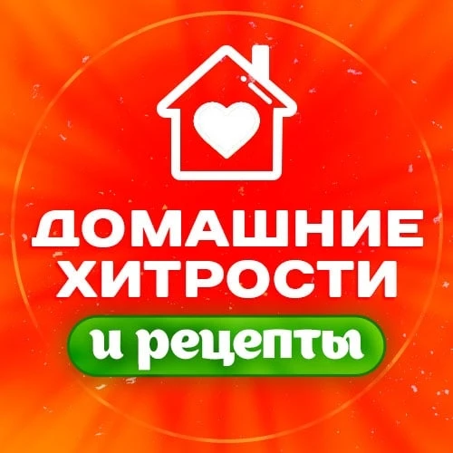 Домашние хитрости и рецепты