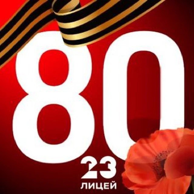 МАОУ Лицей №23 г. Калининград