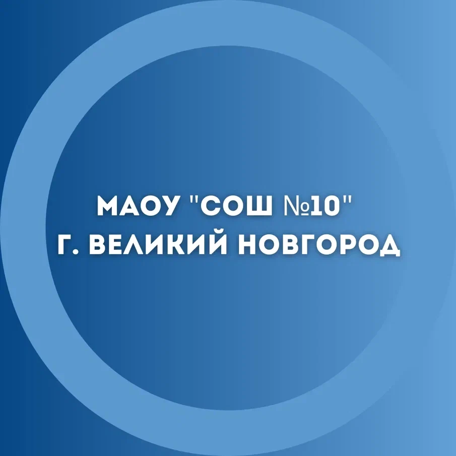 МАОУ "СОШ №10" г.Великий Новгород