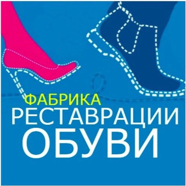 Фабрика реставрации обуви реставрацияобуви.рф