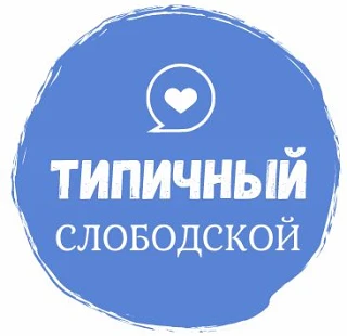 Типичный СЛОБОДСКОЙ {ТС}