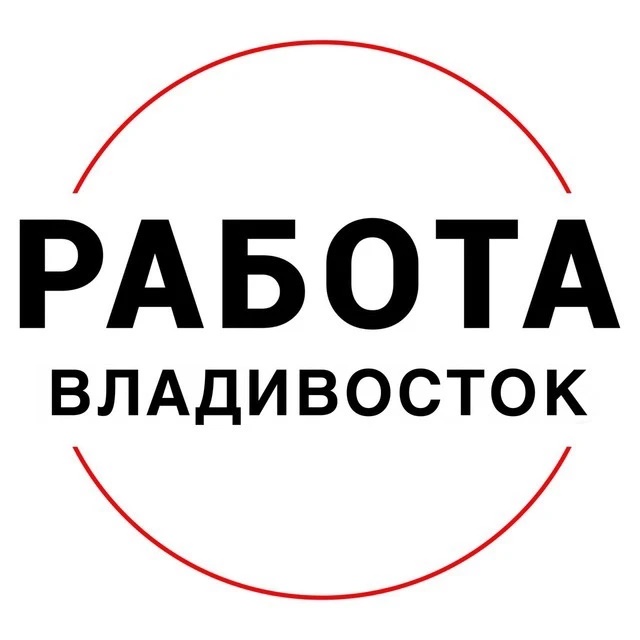 РАБОТА | ВАКАНСИИ ВО ВЛАДИВОСТОКЕ