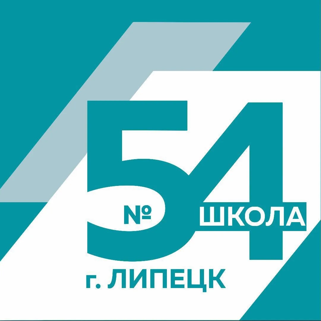 МБОУ СШ №54 г.Липецка