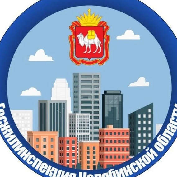 Госжилинспекция Челябинской области
