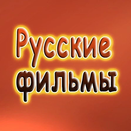 Русское кино l Новинки 2025 l Русские фильмы l Мелодрамы l Российские сериалы l Премьеры l Мультфильмы l Комедии l Драмы l Боевики Ужасы Триллеры Детективы Документальные Трейлеры Тв шоу Каналы в Max