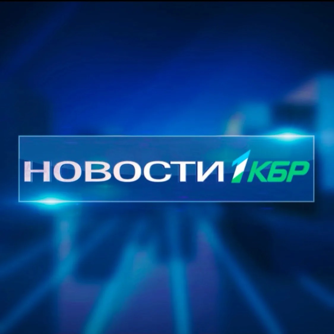 Новости на 1КБР