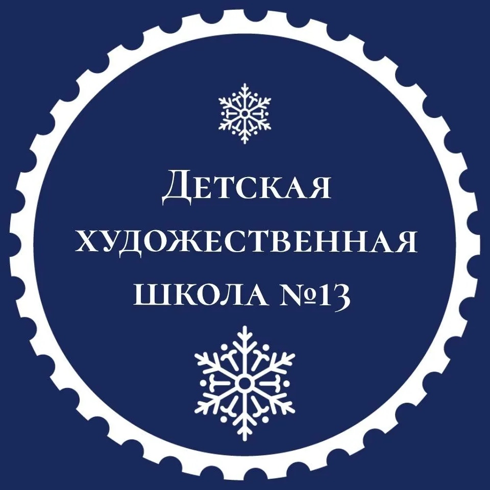 Детская художественная школа №13