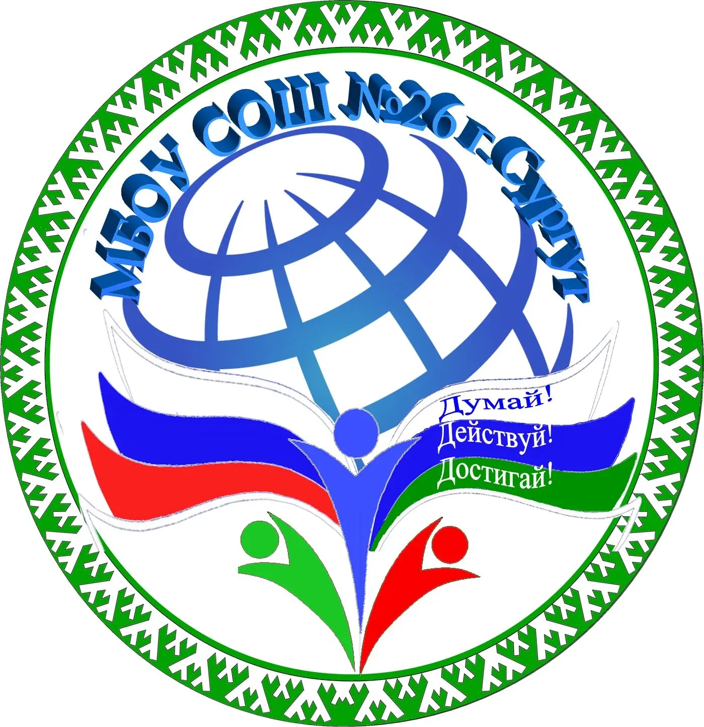 МБОУ СОШ 26 г.Сургут