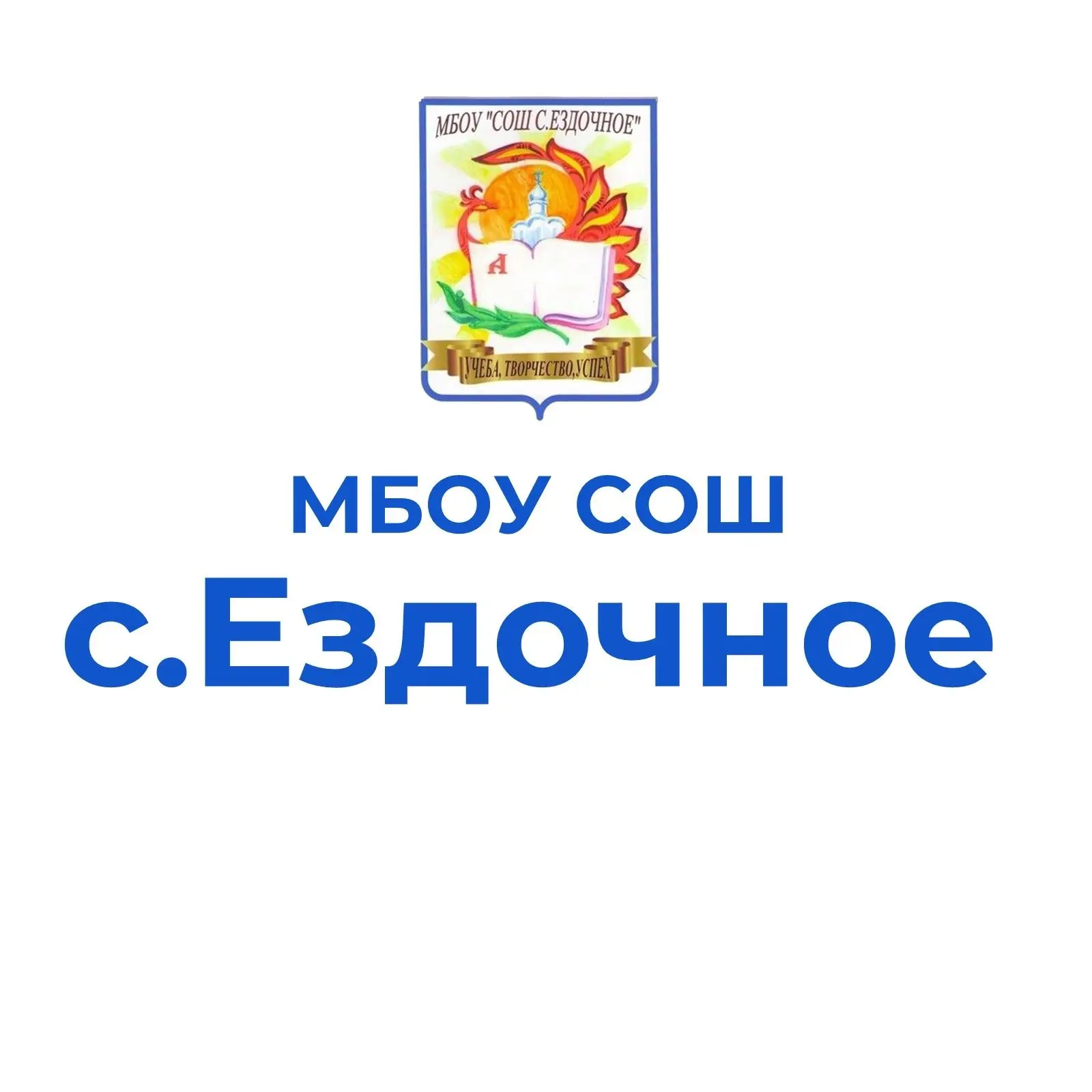 МБОУ "СОШ С. ЕЗДОЧНОЕ"