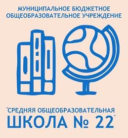 МБОУ СОШ №22/г.Междуреченск