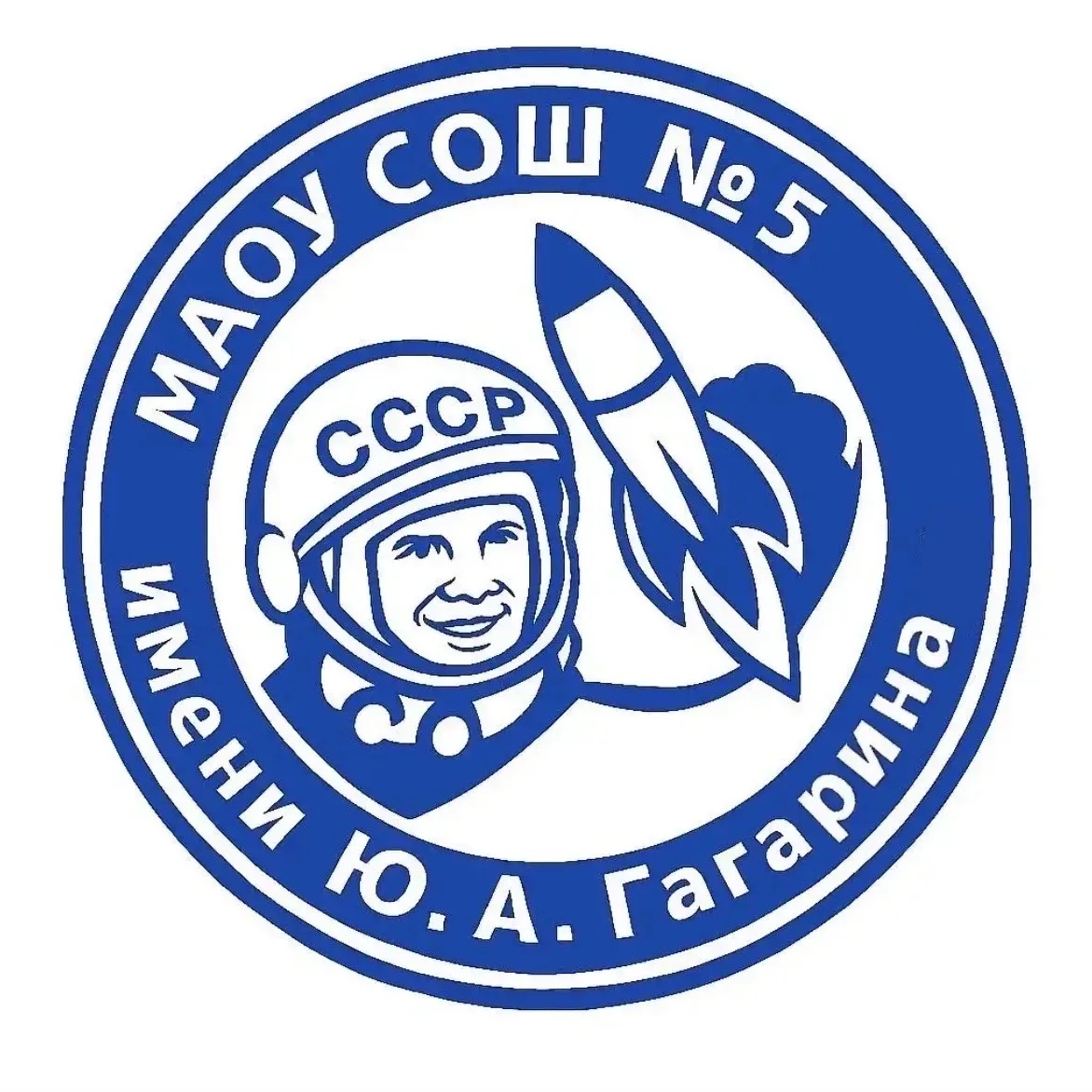 МАОУ СОШ №5 имени Ю.А.Гагарина