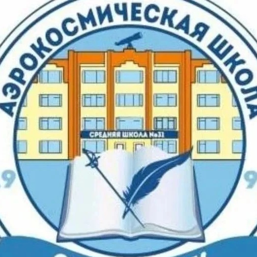 Аэрокосмическая СОШ №31
