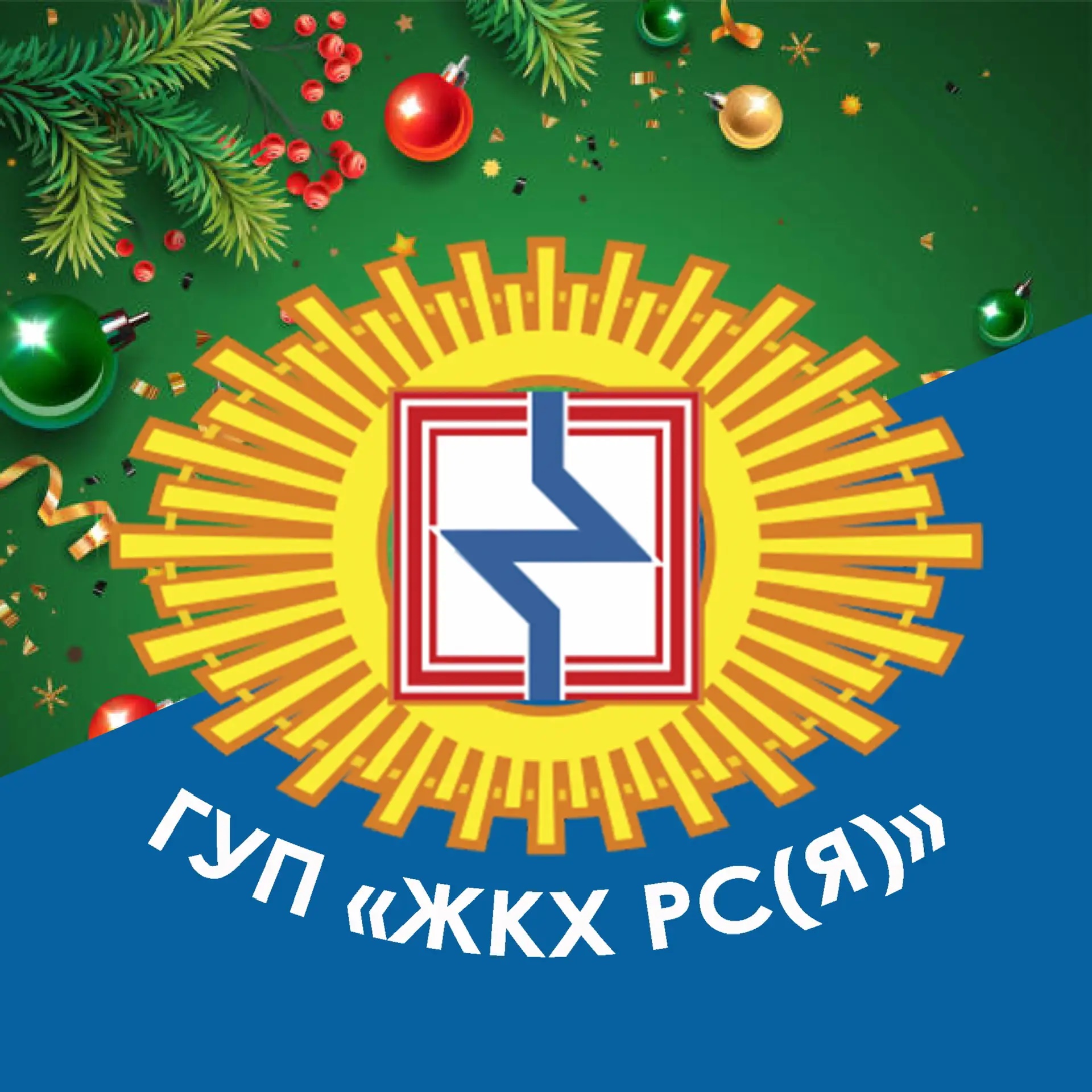 ГУП «ЖКХ РС(Я)»