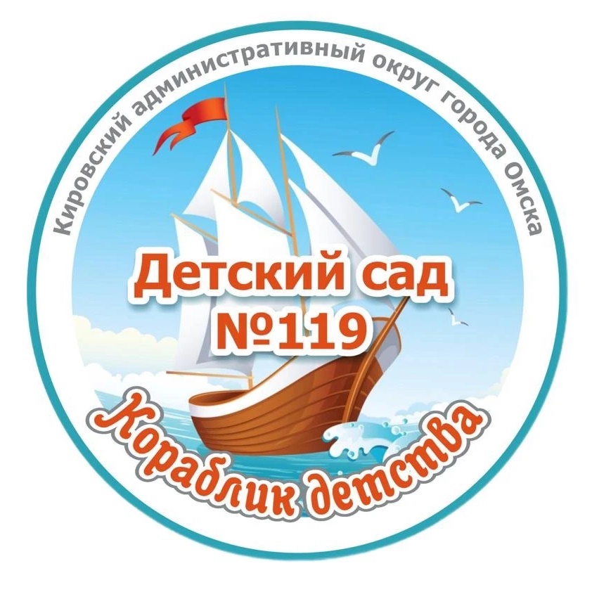 БДОУ города Омска «Центр развития ребенка - детский сад №119»