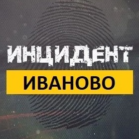 Инцидент Иваново