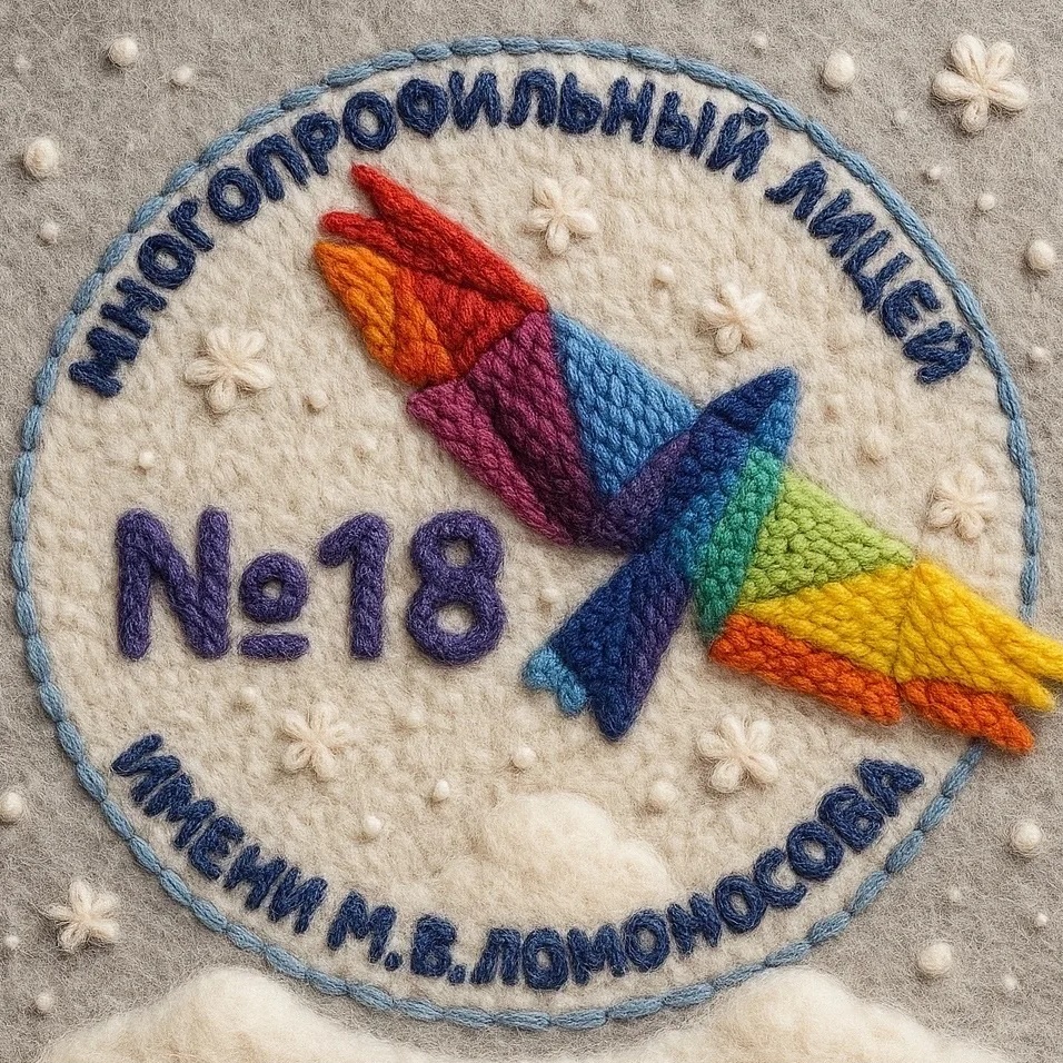 МБОУ "Многопрофильный лицей №18 имени М.В. Ломоносова ЗМР РТ"