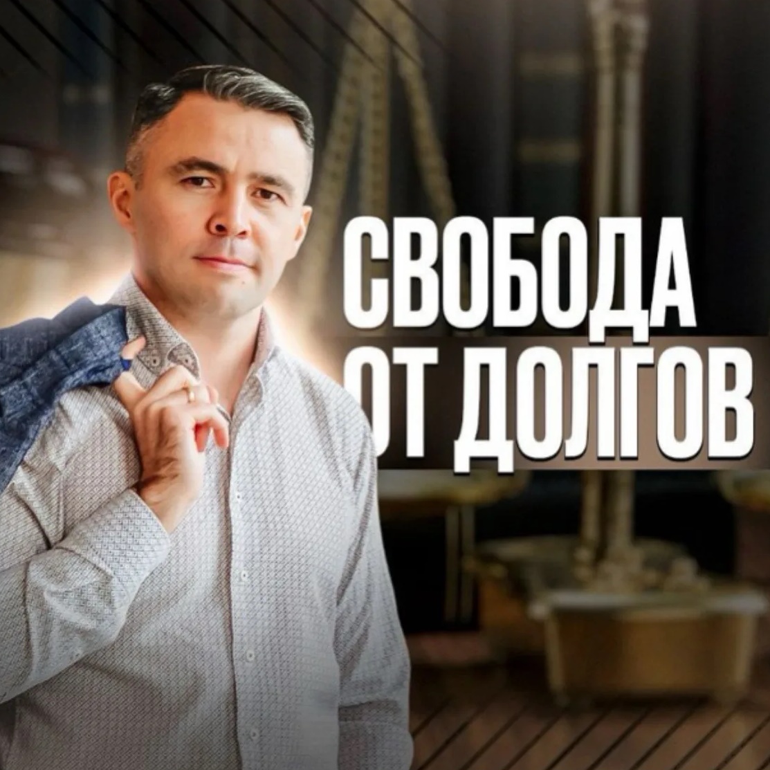 Юрист Ришат Ахметов | СВОБОДА от ДОЛГОВ