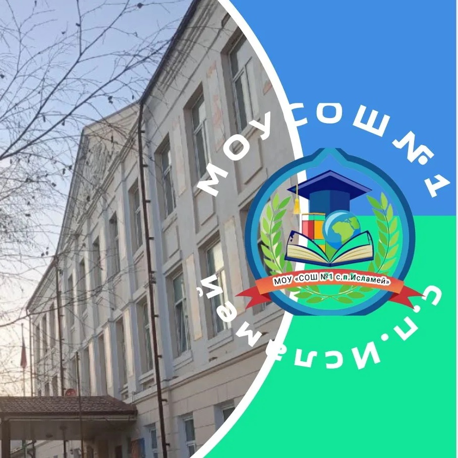 МОУ СОШ№1 с. п. Исламей