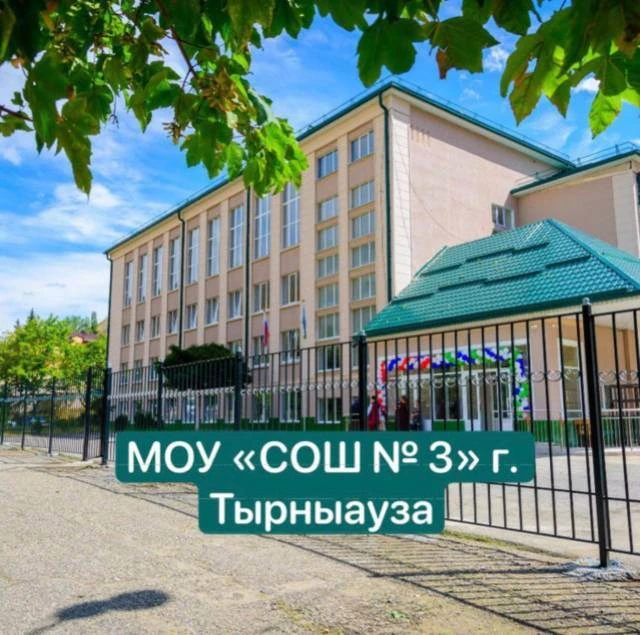 МОУ "СОШ N3 им. братьев Этезовых" г.п. Тырныауз
