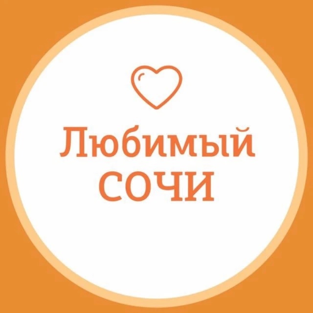Любимый❤️Сочи