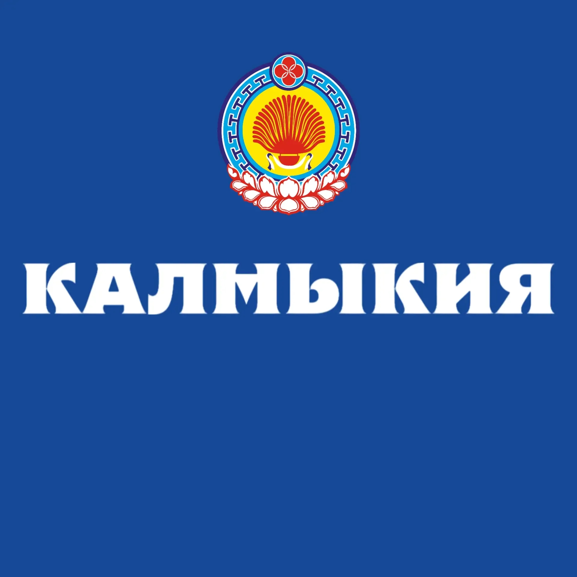 Правительство Калмыкии — Канал Макс рейтинг Аватар Канал Правительство Калмыкии — рейтинг Max