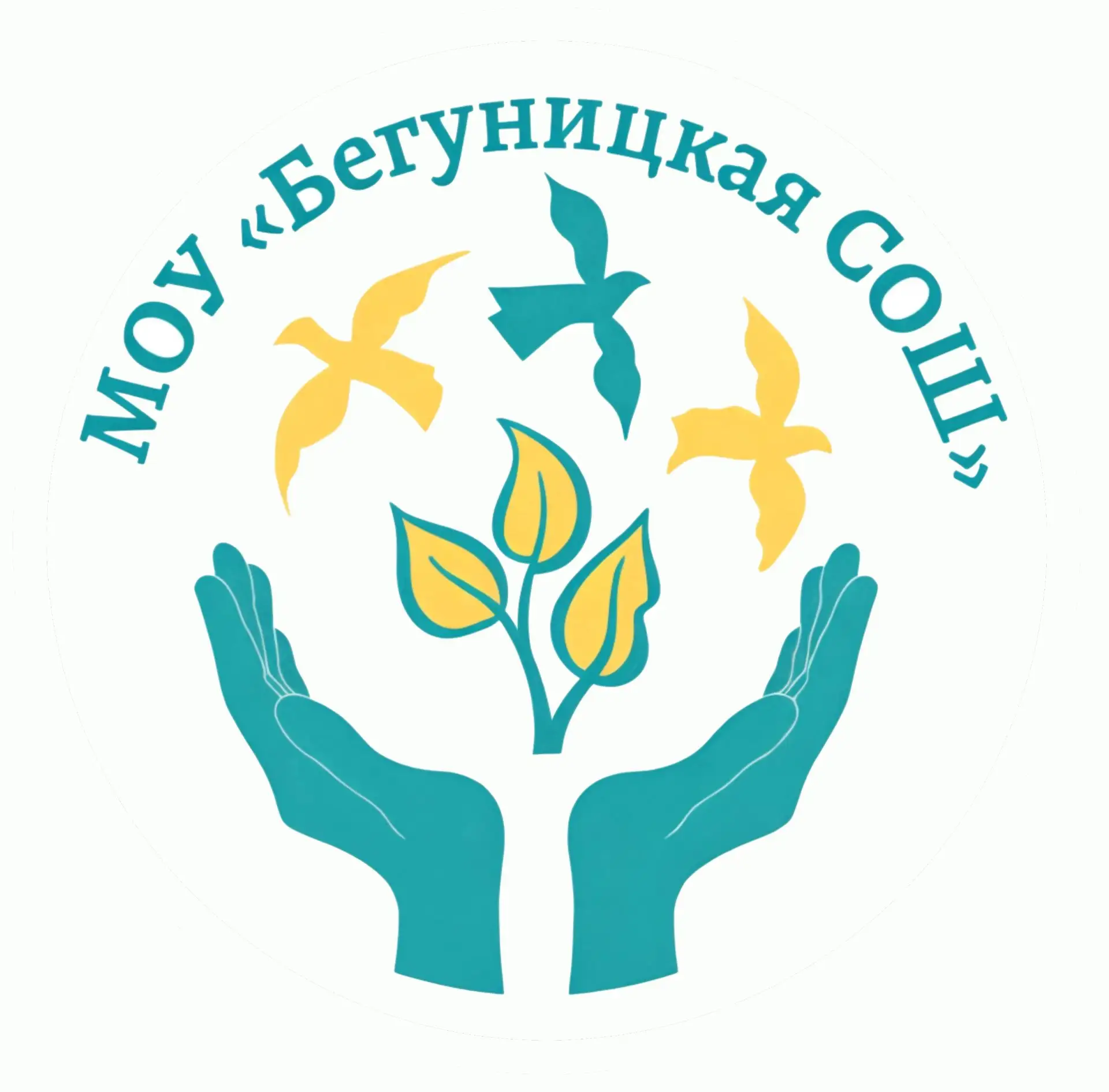 МОУ "Бегуницкая СОШ"