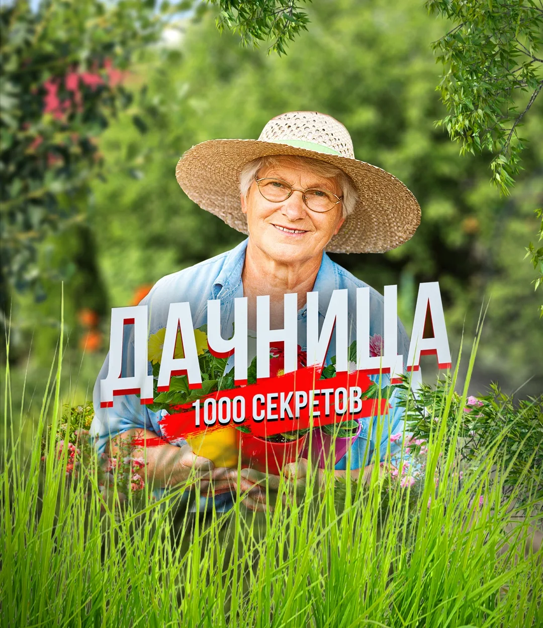Дачница - сад огород семена алтая руками петровчанка акинина виктория карелина ired.cap огурцы помидоры ягоды удобрение selchanka лариса зарубина нетипичный фермер посадка zacvetet дом лайфхаки