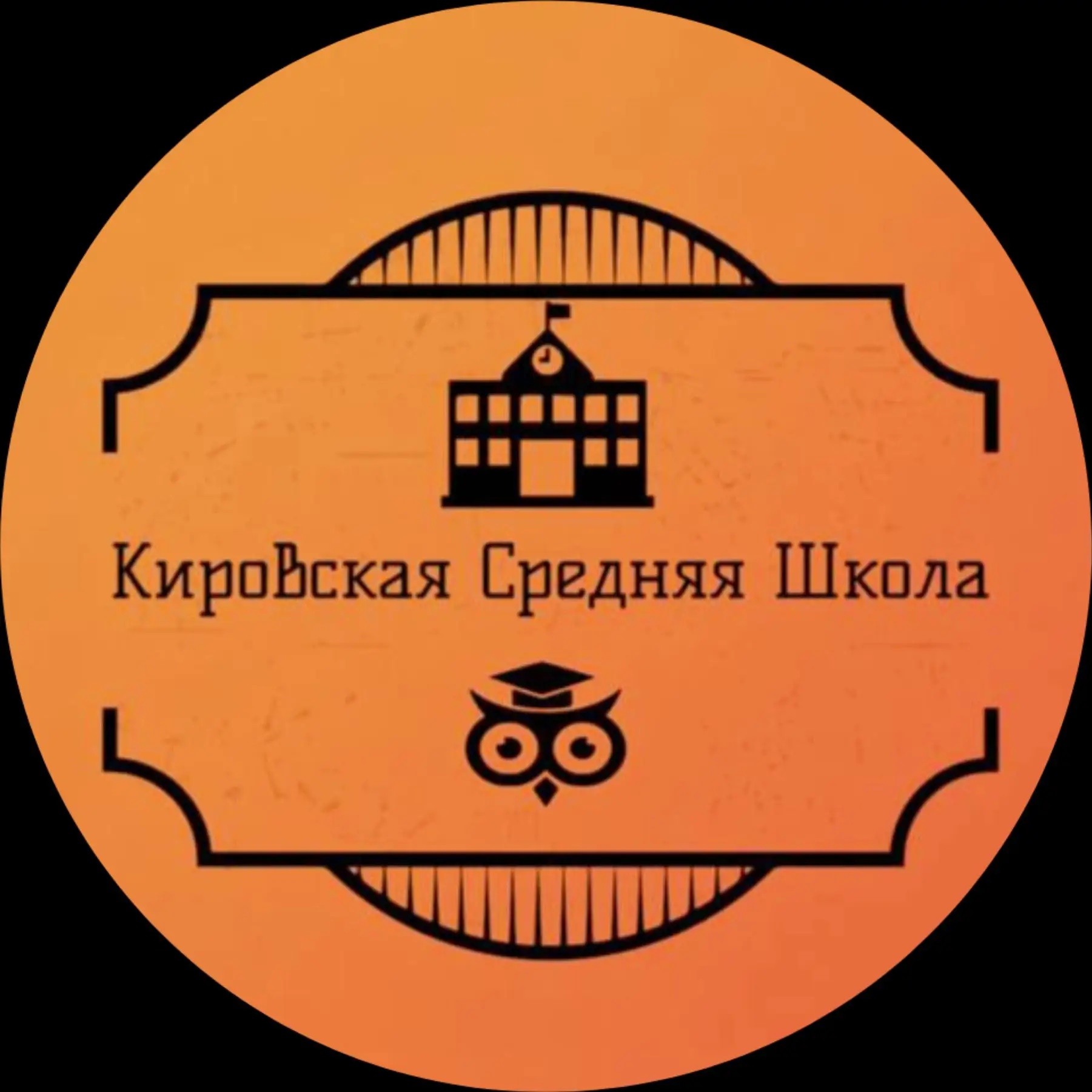 МБОУ "Кировская СШ"
