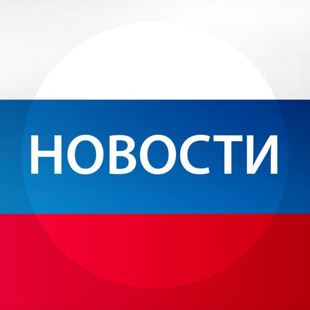 Новости🇷🇺 — Группа Макс рейтинг Аватар Группа Новости🇷🇺 — рейтинг Max