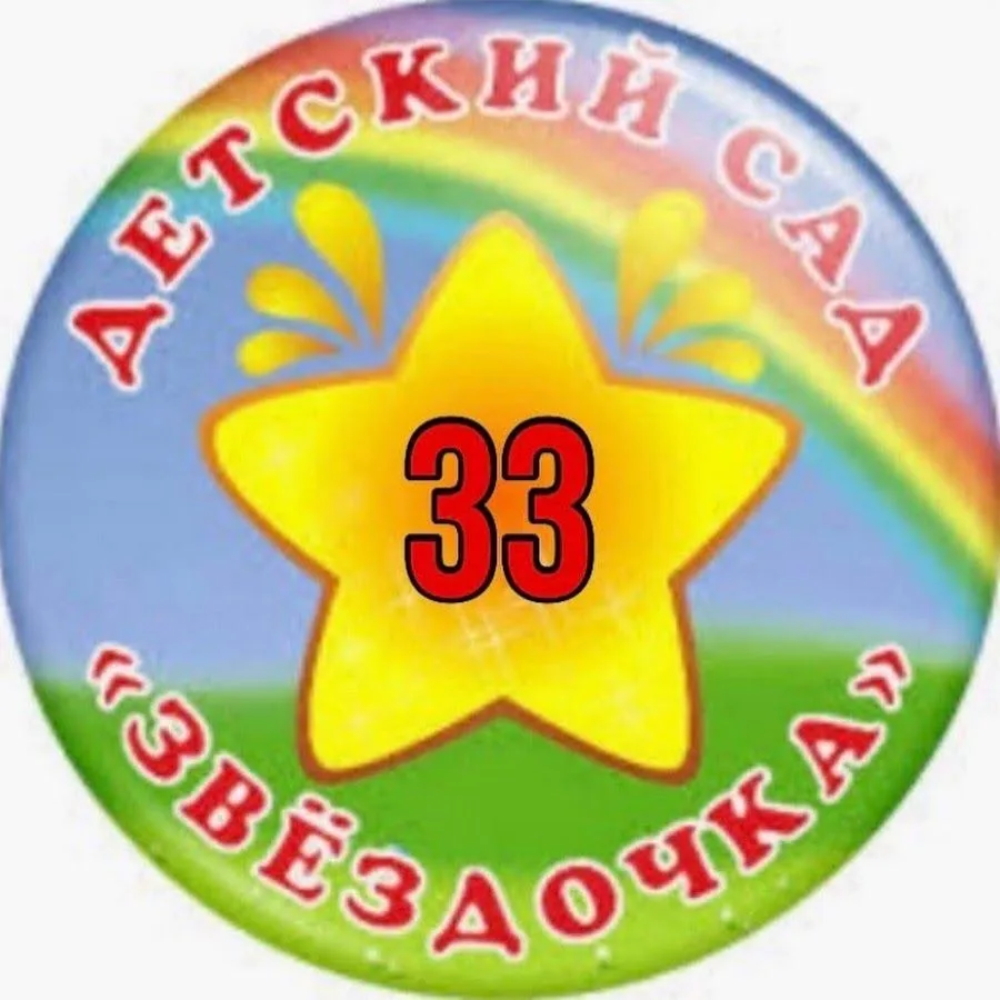 МАДОУ детский сад № 33 "Звездочка"