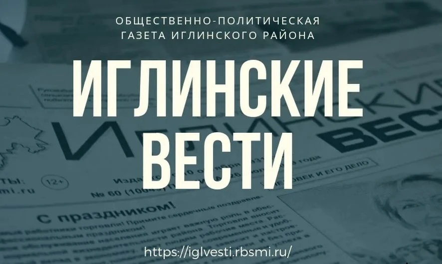 Иглинские вести (СМИ)