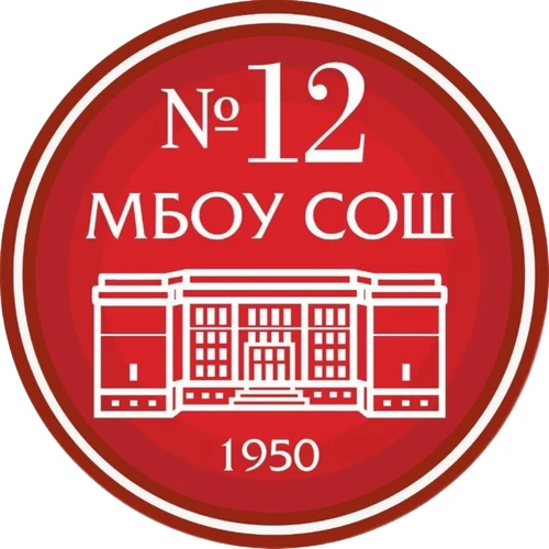 МБОУ "СОШ № 12" г. Чебоксары